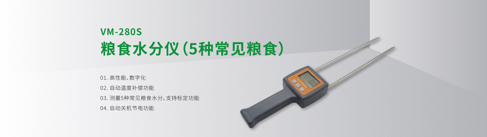 VM-280S糧食水分儀（5種常見(jiàn)糧食）