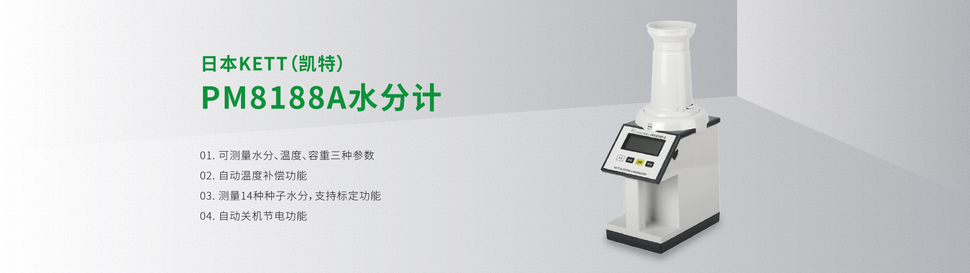 日本KETT（凱特）PM8188A水分計