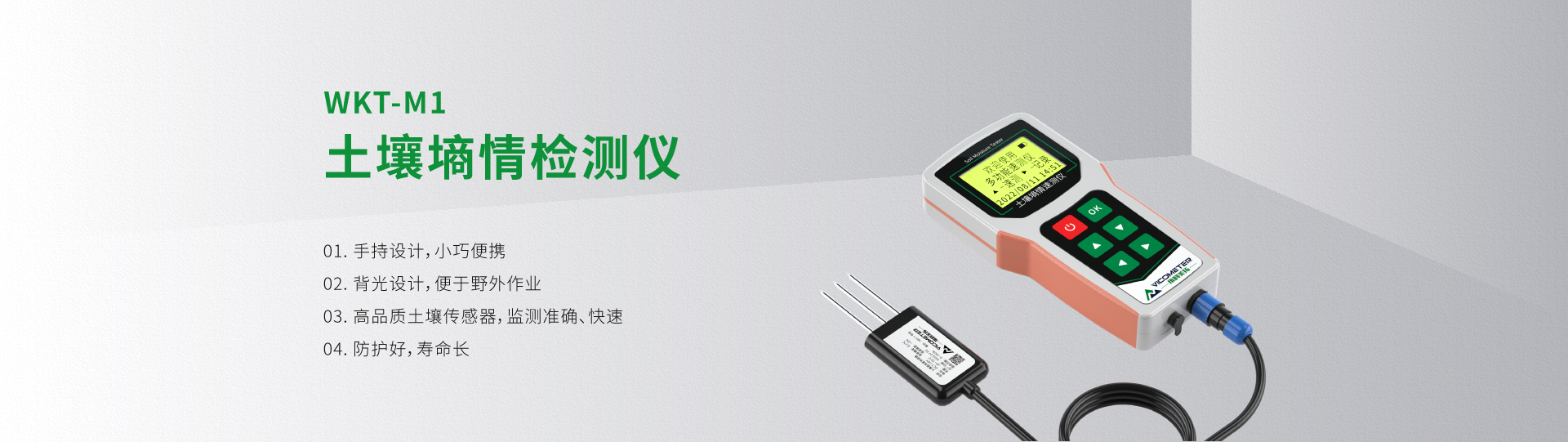 WKT-M1土壤墑情檢測儀