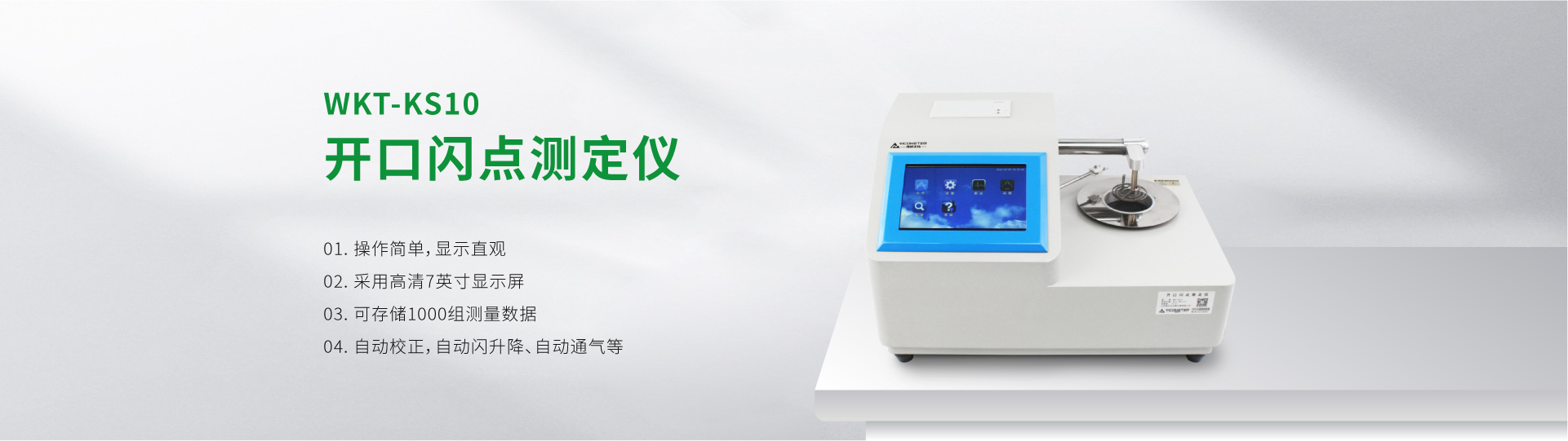 WKT-KS10 開(kāi)口閃點(diǎn)測(cè)定儀