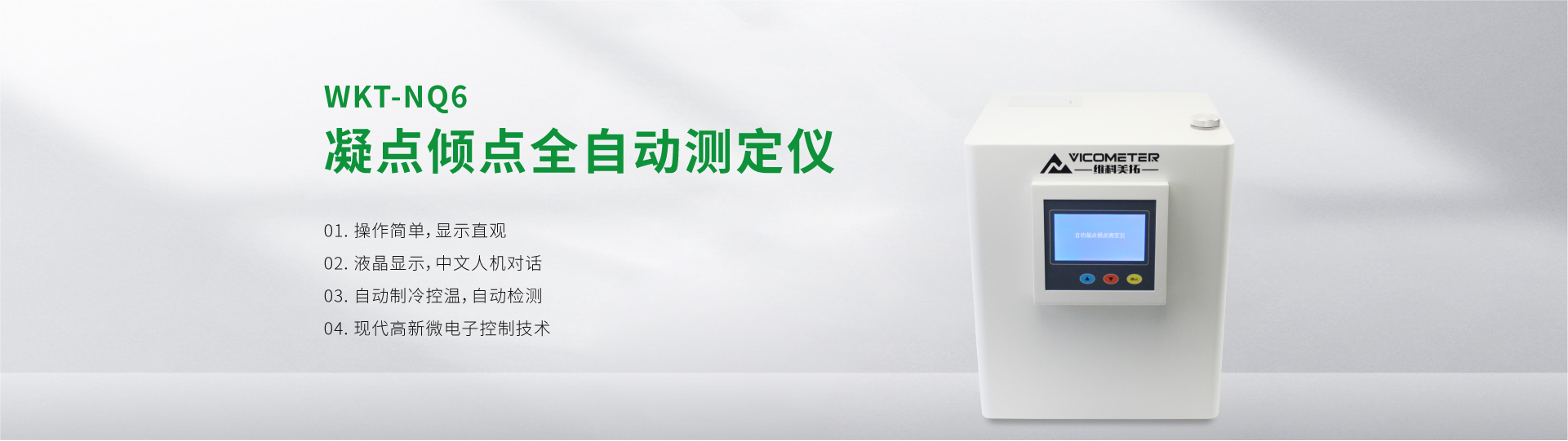 WKT-NQ6 凝點(diǎn)傾點(diǎn)全自動(dòng)測(cè)定儀