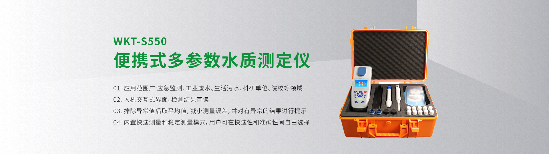 WKT-S550便攜式多參數水質測定儀