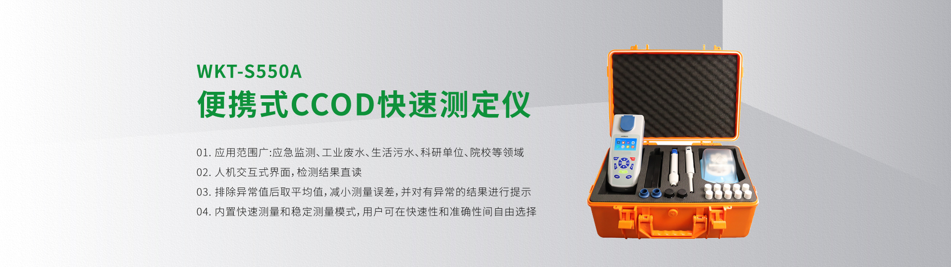 WKT-S550A型便攜式CCOD快速測(cè)定儀