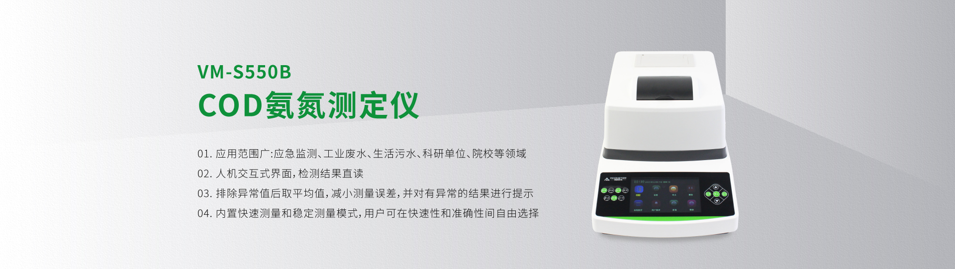 VM-S550B型COD氨氮測定儀