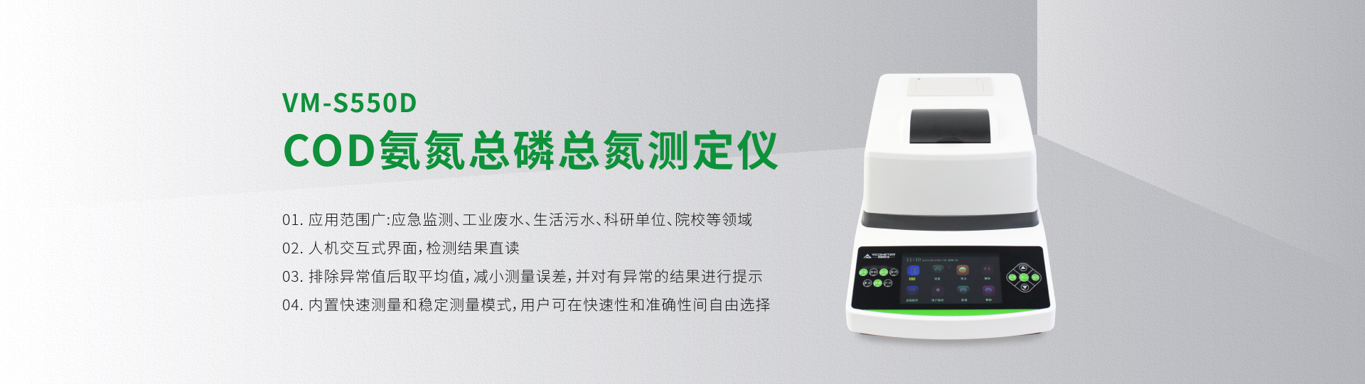 VM-S550D型COD氨氮總磷總氮測定儀