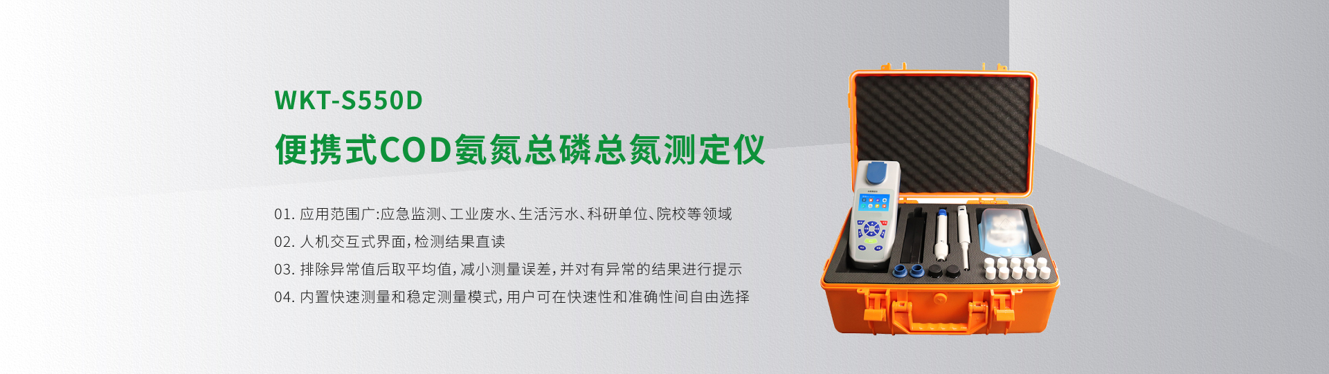 WKT-S550D便攜式COD氨氮總磷總氮測定儀