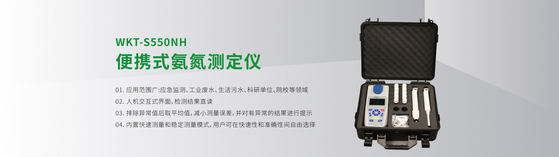 WKT-S550NH便攜式氨氮測(cè)定儀