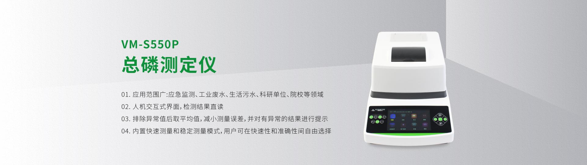 VM-S550P總磷測(cè)定儀