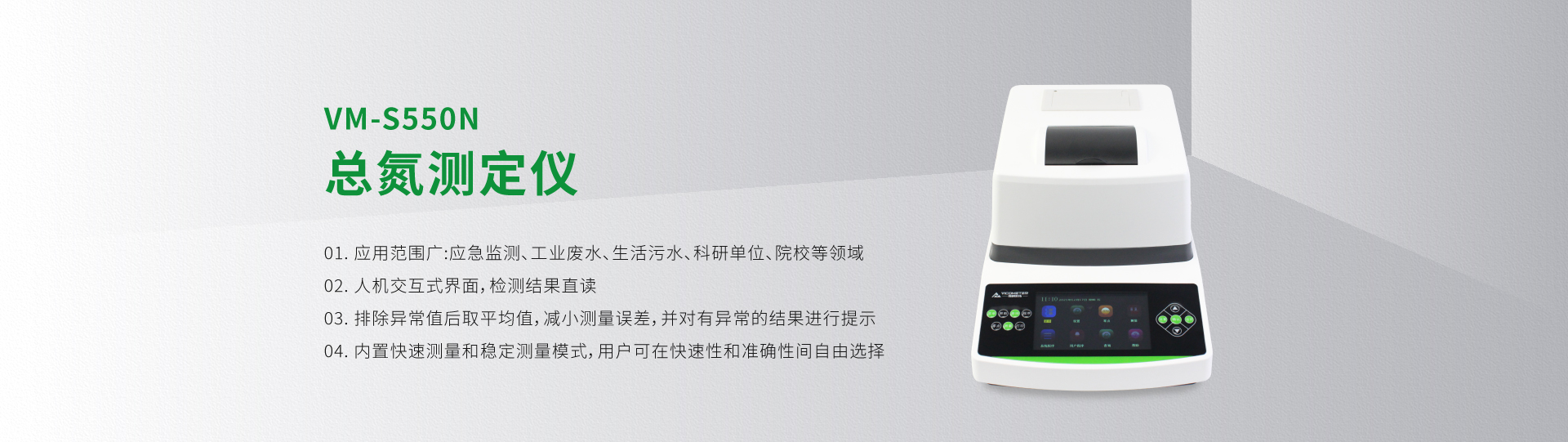 VM-S550N總氮測(cè)定儀