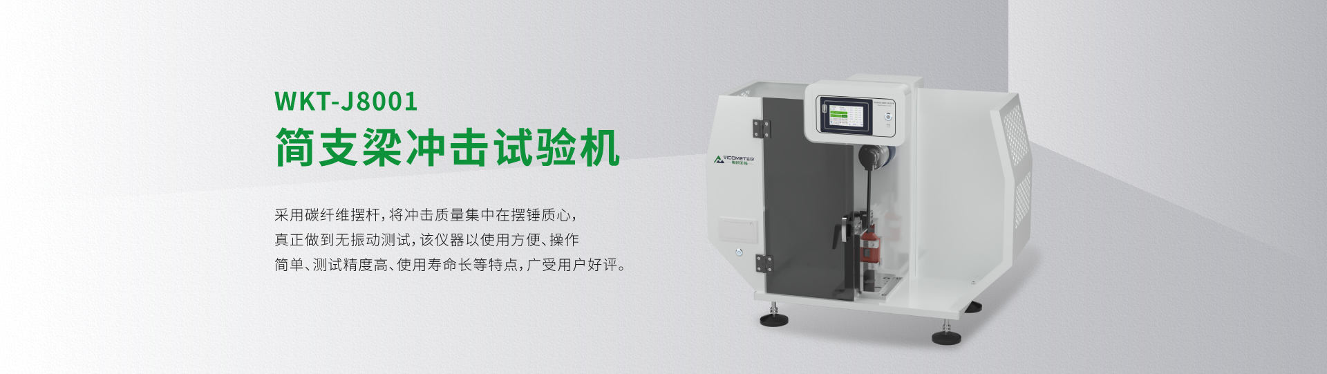 WKT-J8001型簡支梁沖擊試驗機（全能量）