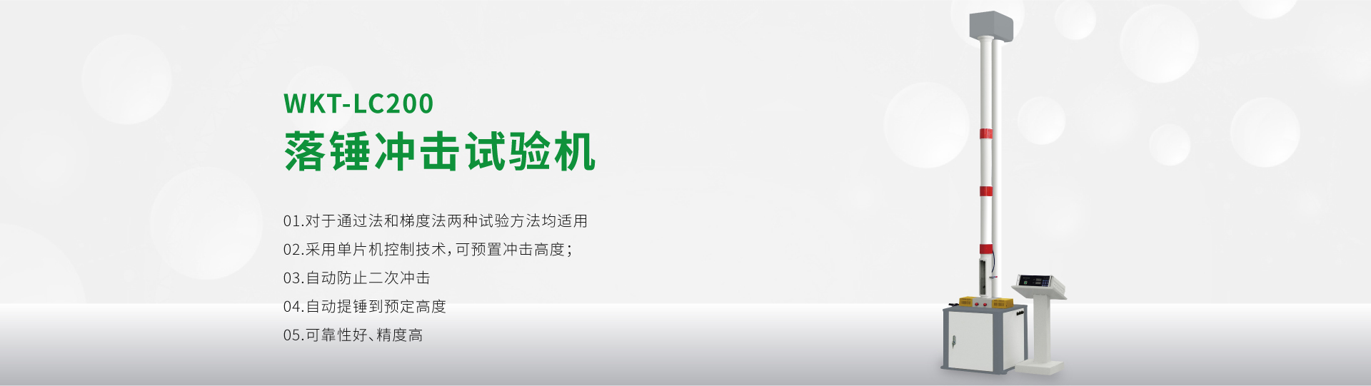 WKT-LC200型落錘沖擊試驗機