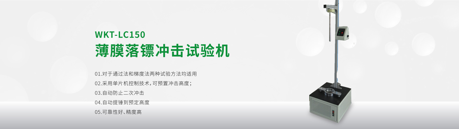 WKT-LC150型薄膜落鏢沖擊試驗(yàn)機(jī)