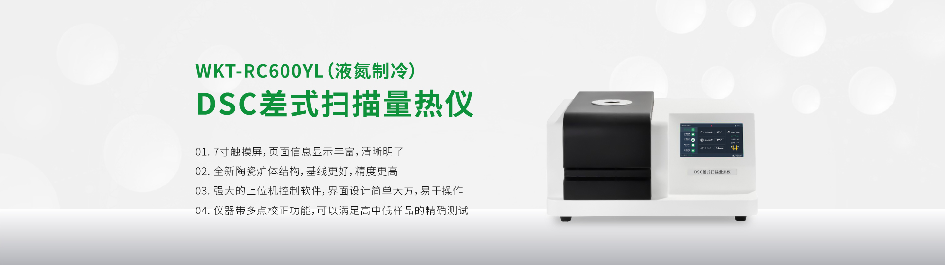 WKT-RC600YL高精度DSC差式掃描量熱儀（液氮制冷）