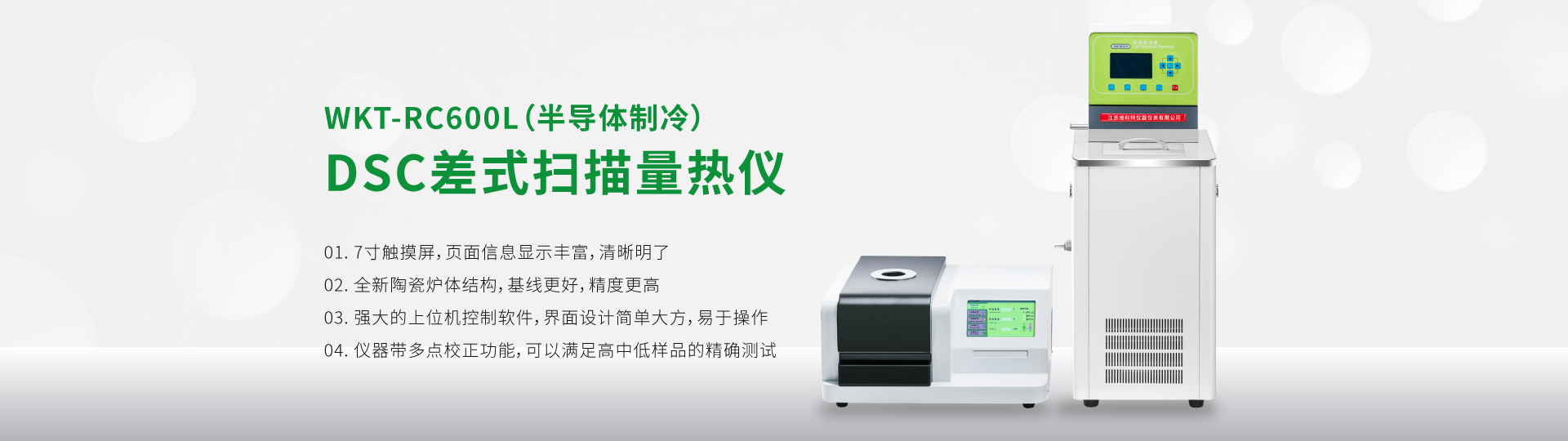 WKT-RC600L高精度DSC差式掃描量熱儀（半導(dǎo)體制冷）
