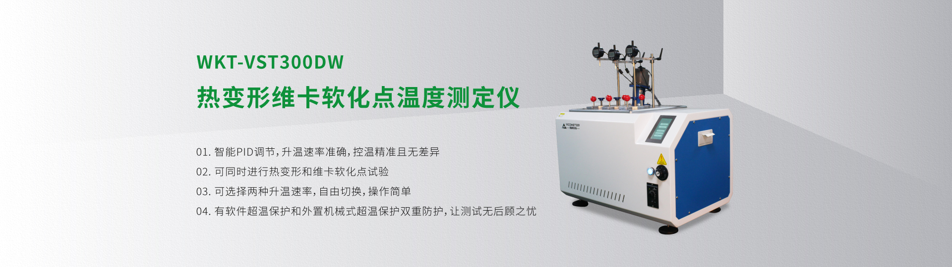 WKT-VST300DW型熱變形維卡軟化點(diǎn)溫度測定儀