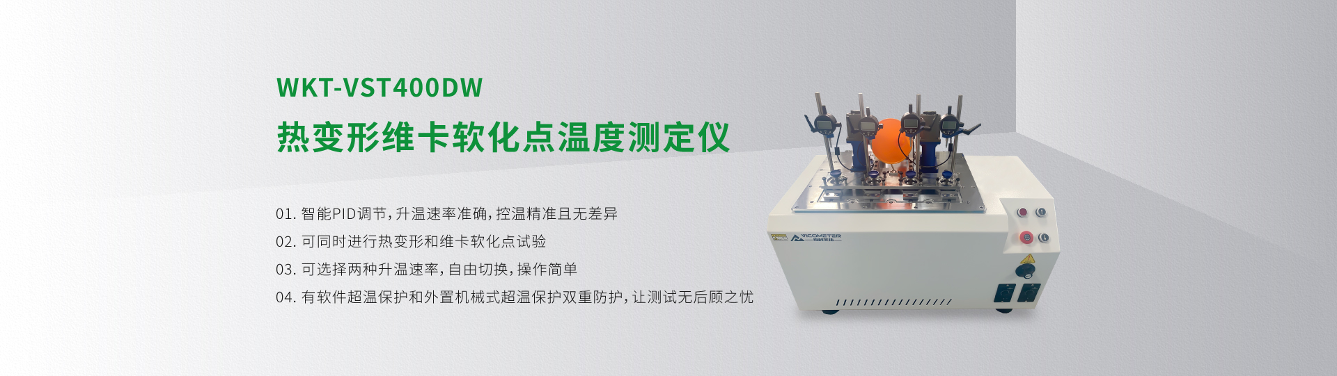WKT-VST400DW型熱變形軟化點(diǎn)溫度測(cè)定儀