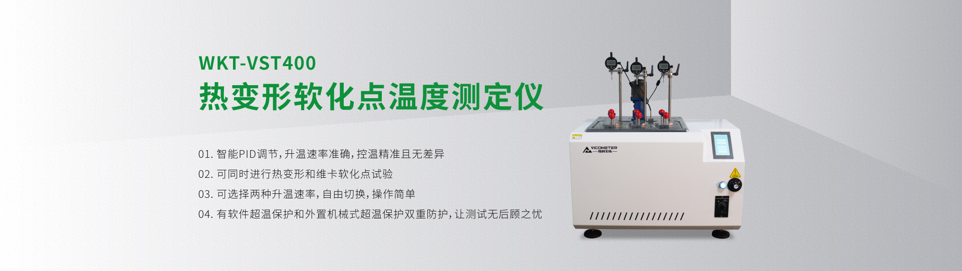 WKT-VST400熱變形軟化點(diǎn)溫度測(cè)定儀