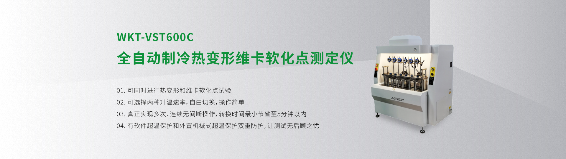 WKT-VST600C型全自動(dòng)制冷熱變形維卡軟化點(diǎn)測(cè)定儀