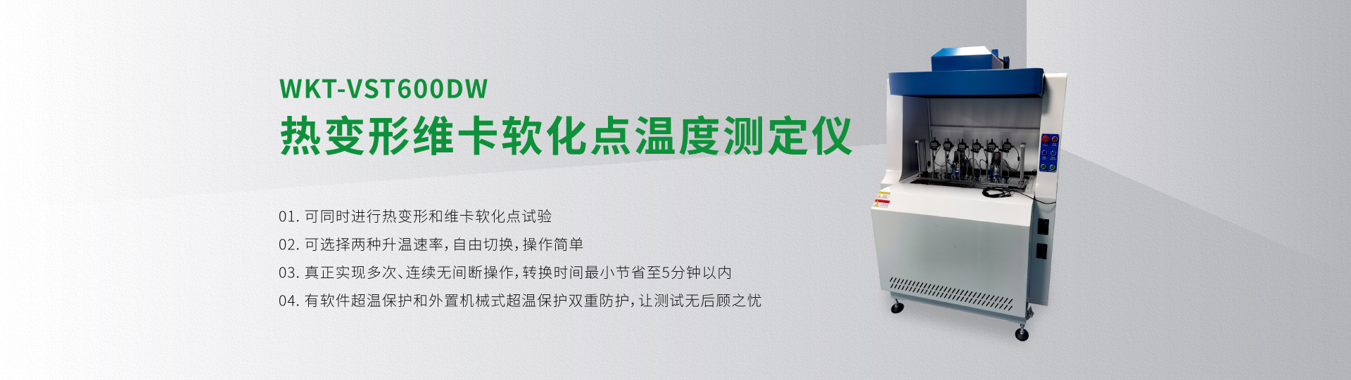 WKT-VST600DW熱變形維卡軟化點(diǎn)溫度測定儀