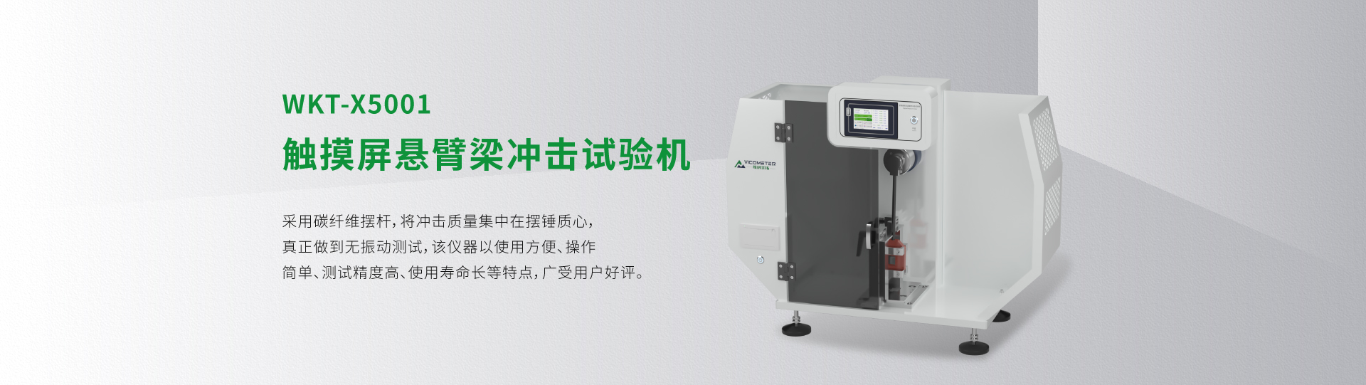 WKT-X5001型觸摸屏懸臂梁沖擊試驗機(jī)