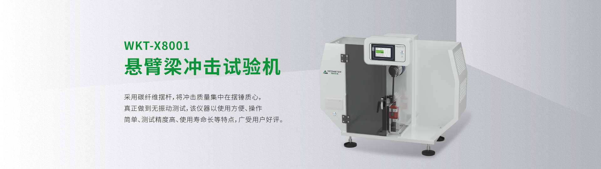 WKT-X8001型懸臂梁沖擊試驗機（全能量）