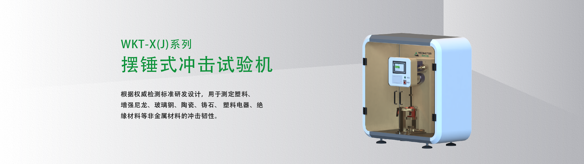 擺錘沖擊試驗(yàn)機(jī)