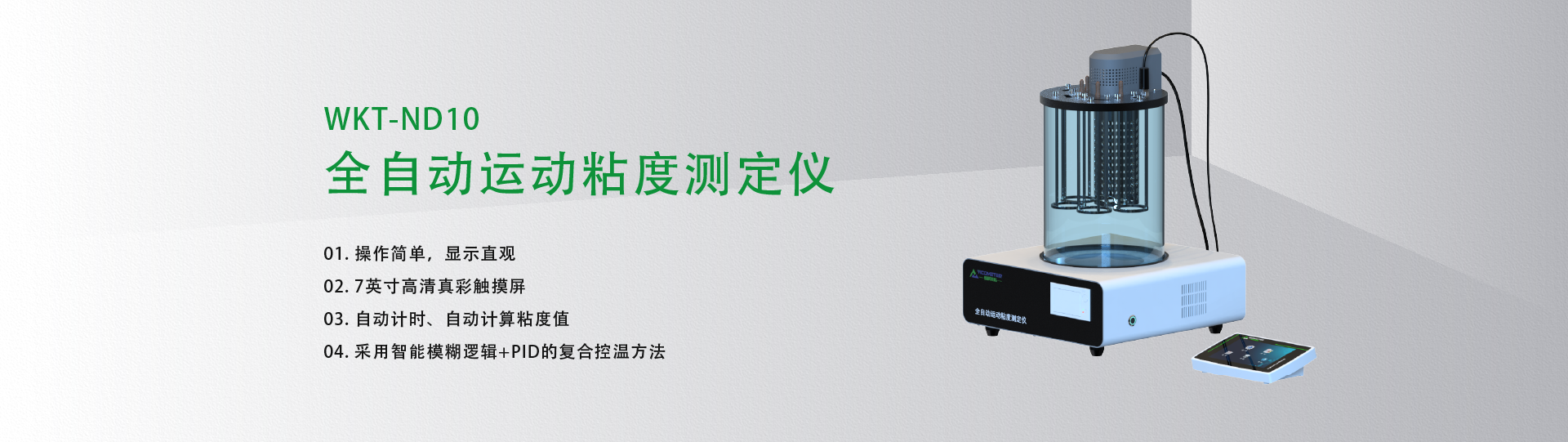 全自動(dòng)運(yùn)動(dòng)粘度測(cè)定儀