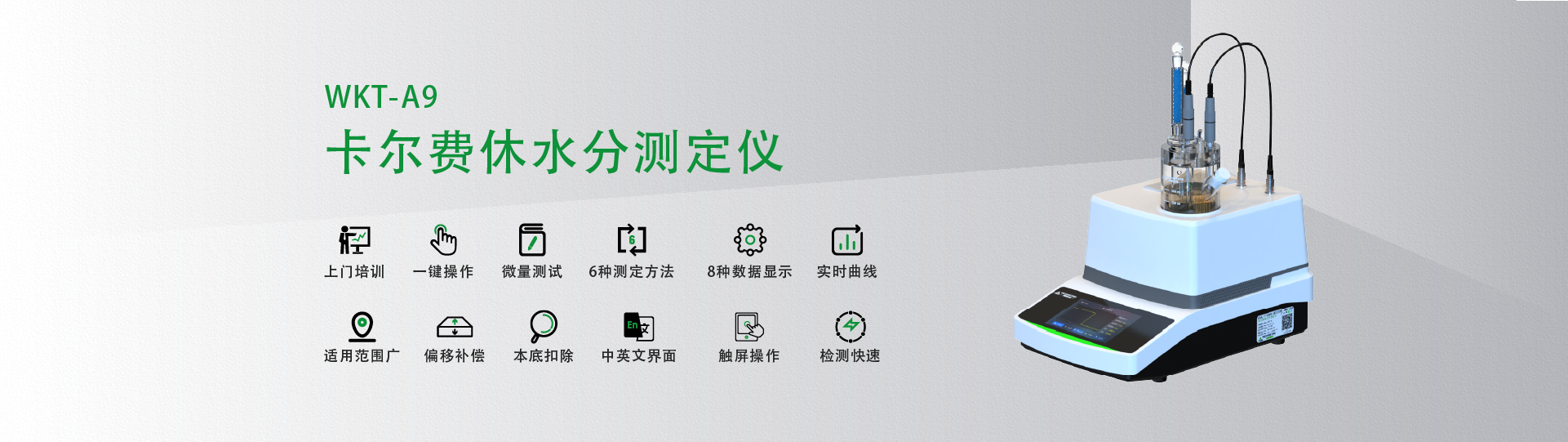 WKT-A9型卡爾費休微量水分測定儀（庫倫法）