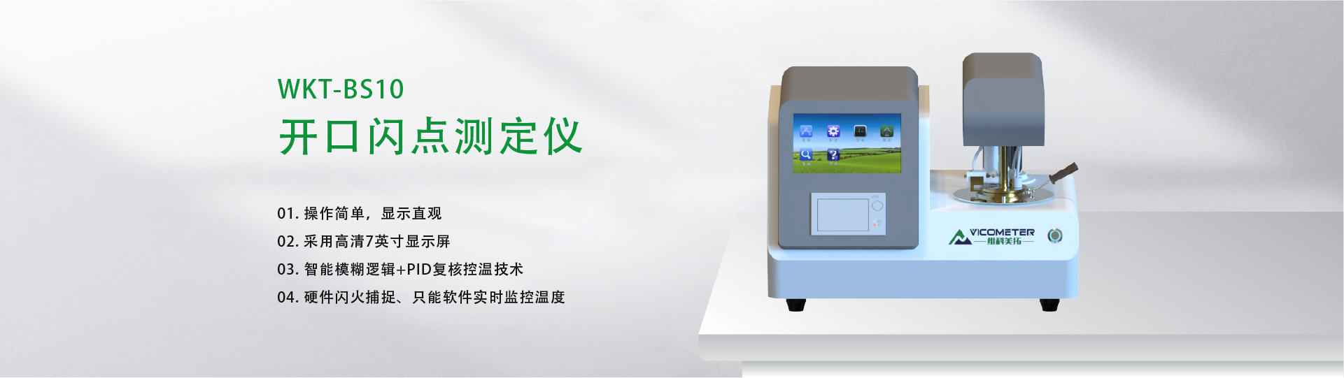 WKT-BS10 全自動(dòng)閉口閃點(diǎn)測(cè)定儀